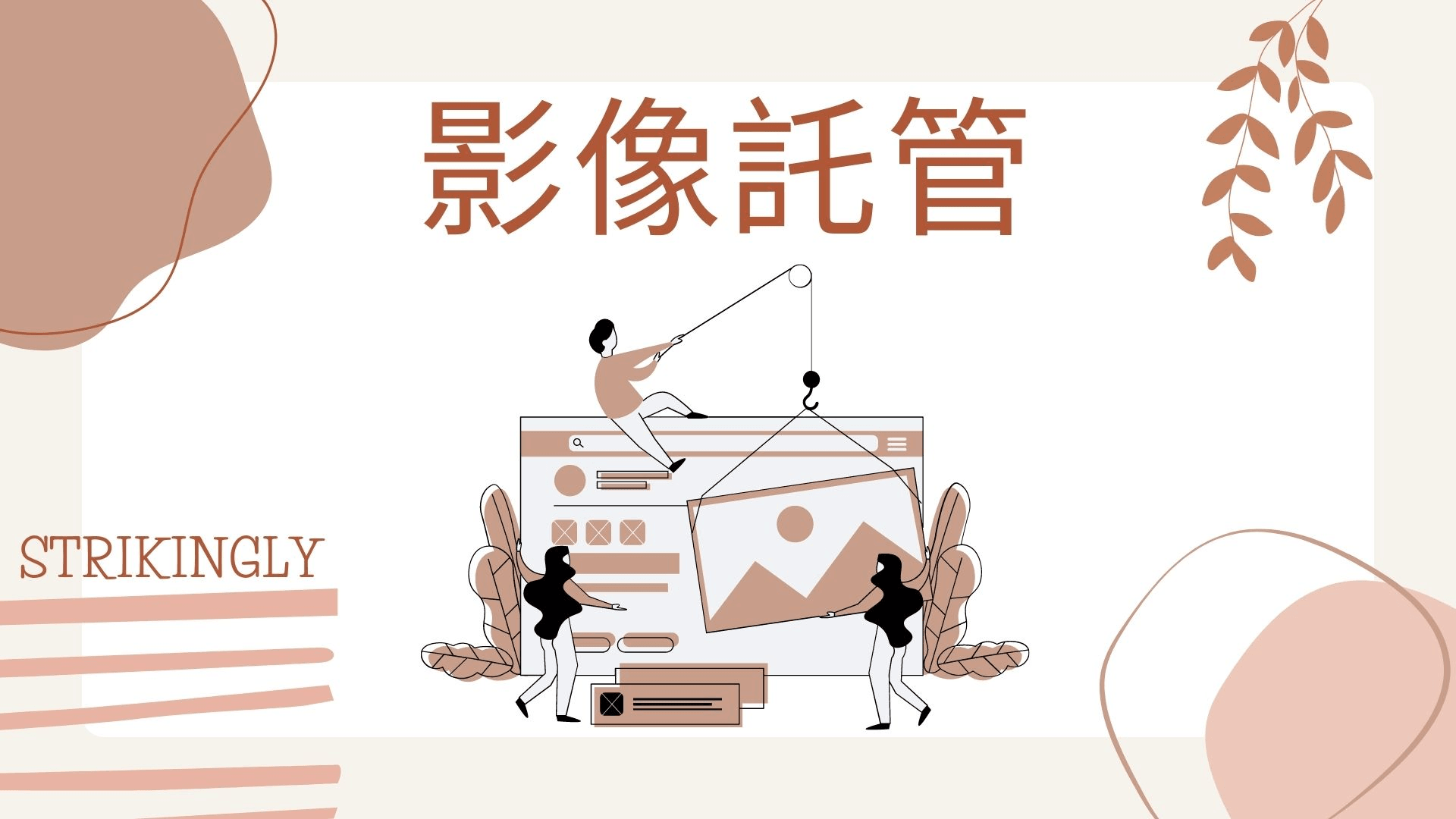 影像託管 影像託管